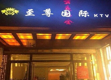 尉犁哪个KTV真空陪酒妹子服务好-至尊国际KTV消费价格服务点评