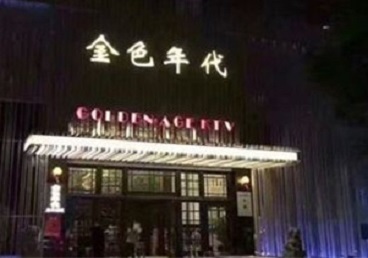 尉犁KTV陪唱公主哪家最便宜-金色年代KTV便宜消费点评
